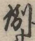 倒，已得其位