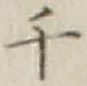 文字千