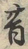 昔，已得其位