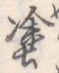 塗の位置