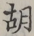 字胡