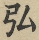字弘