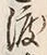 “渡”字