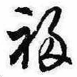 Đã định vị 福