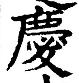 글자 慶
