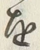 文字声