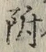 文字 附