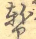 位置 確認된 暫