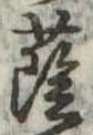 Đã định vị 蔭