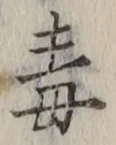 Character 毒
