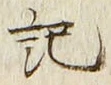 字記