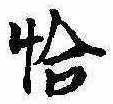 已定位恰