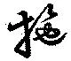 Đã định vị 施