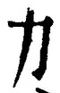 文字力