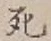 Chữ 死
