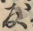 友，已得其位