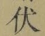 글자 伏