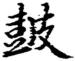 鼓 위치 확인됨