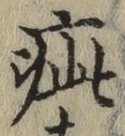 「疵」字