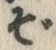 Chữ ぞ