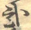 已定位未指定