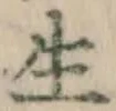 文字生