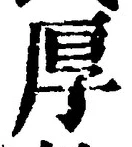 字厚