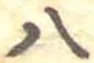 已定位八