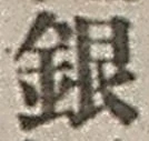 Character 銀
