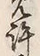 字許