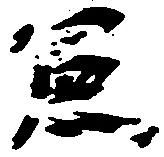 憲の位置