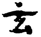玄の位置