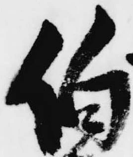 伯 위치 확인됨