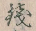 Đã định vị 銭