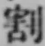 Character 割