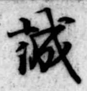 誠の位置