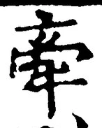 𡨸牽