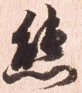 態，已得其位
