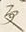 文字 更