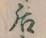 Đã định vị 后