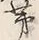 文字蒸