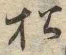 已定位松