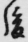 文字後