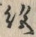 “絶”字