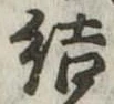 Đã định vị 結