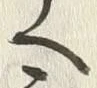 「乗」字