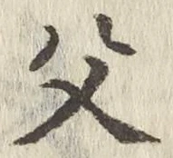 字父