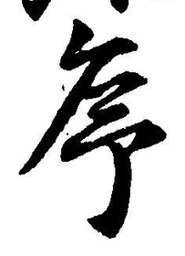 字序