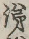 涕，已得其位