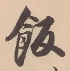 𡨸飯